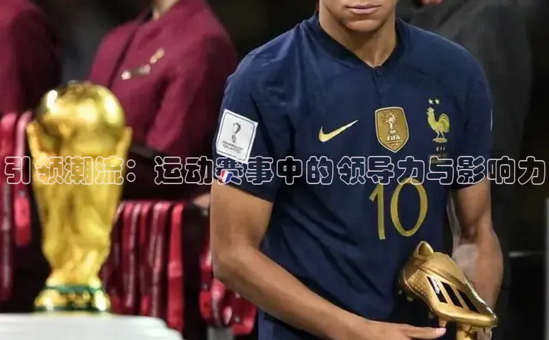 引领潮流：运动赛事中的领导力与影响力