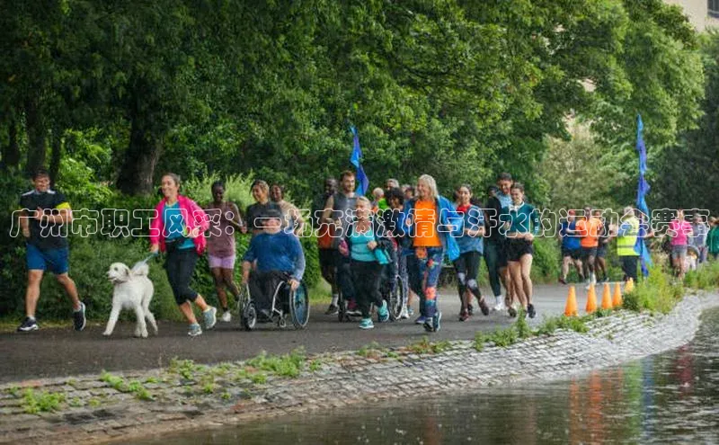 广州市职工风采：一场充满激情与汗水的运动会赛事