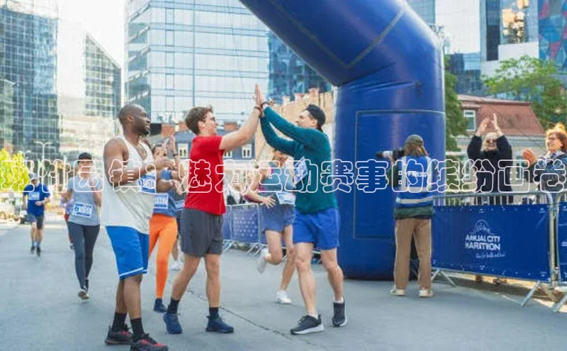 班竹园镇：魅力运动赛事的缤纷画卷