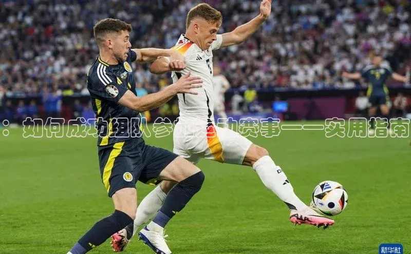 ：如何成功组队参加运动赛事——实用指南