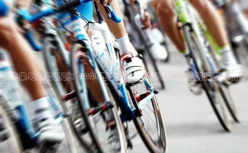 赛果与趋势预测：2023西安运动会精彩瞬间背后的深度分析