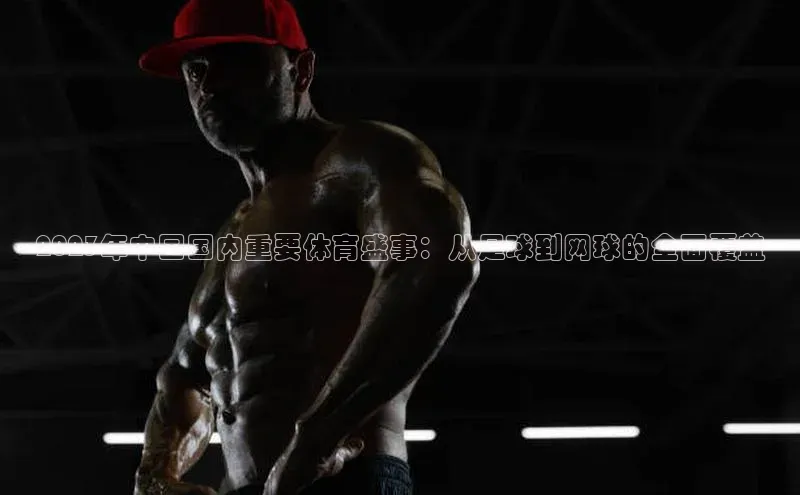 2023年中国国内重要体育盛事：从足球到网球的全面覆盖