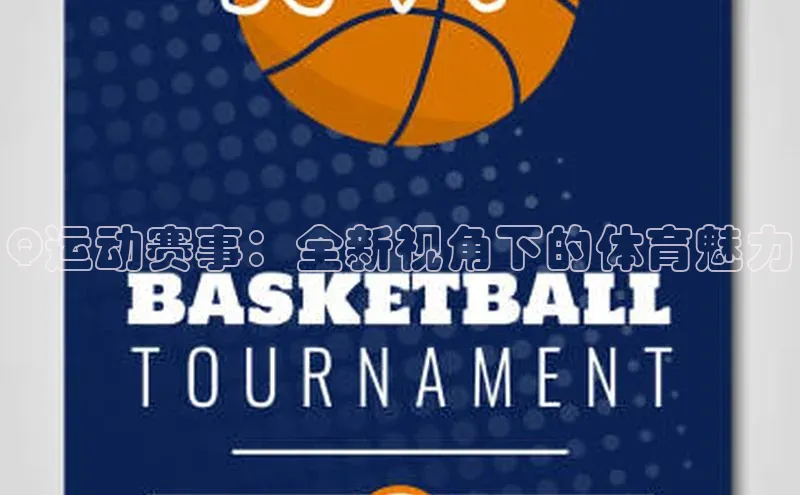 Q运动赛事：全新视角下的体育魅力