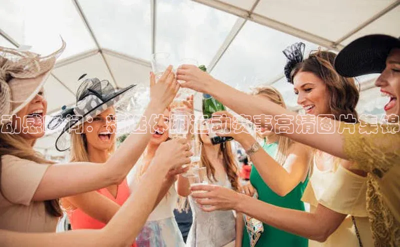 动感瞬间：精选休闲运动赛事高清图片集锦