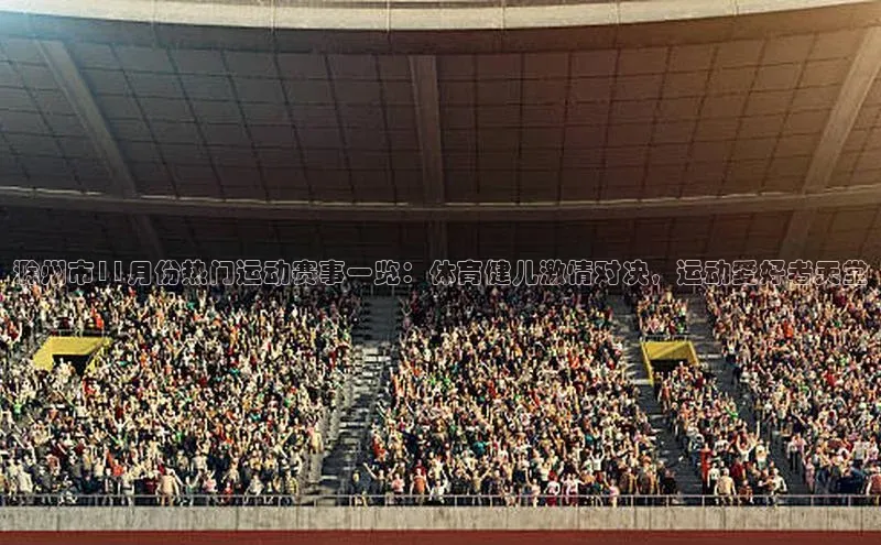 滁州市11月份热门运动赛事一览：体育健儿激情对决，运动爱好者天堂