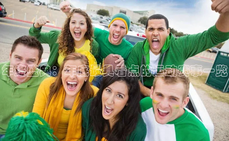 年终盛典：年底最具看点的运动赛事一览