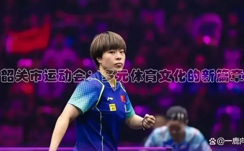 韶关市运动会：多元体育文化的新篇章