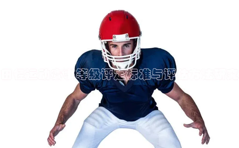 田径运动赛事等级评定标准与评估方法研究