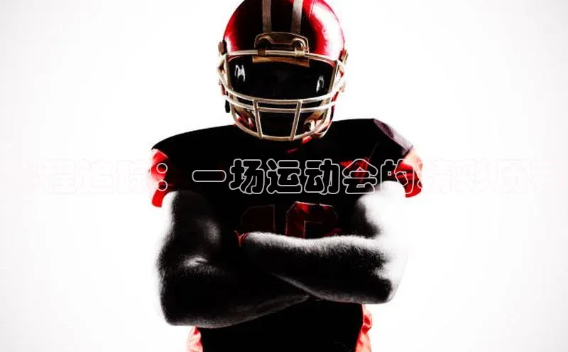 赛程追踪：一场运动会的精彩历程