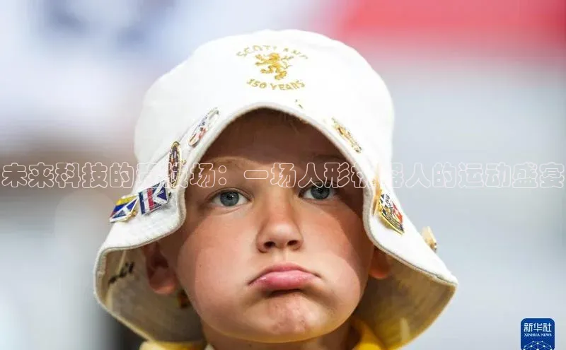 未来科技的竞技场：一场人形机器人的运动盛宴