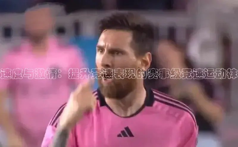 速度与激情：提升竞速表现的赛事级竞速运动袜