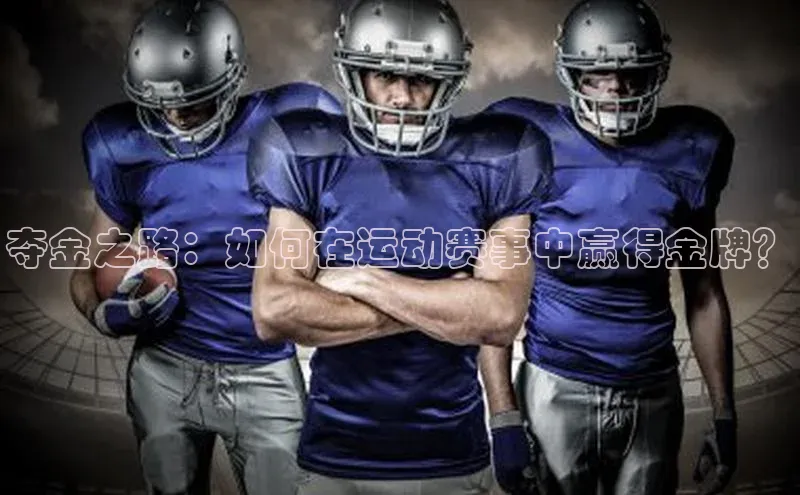 夺金之路：如何在运动赛事中赢得金牌？