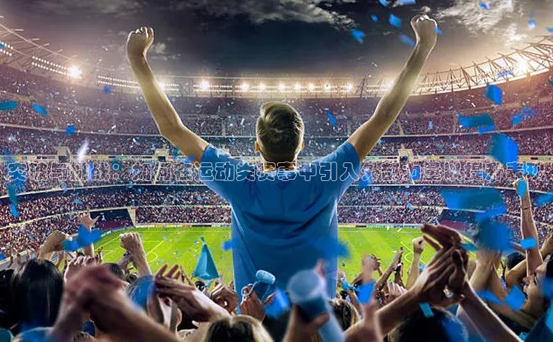 突破与挑战：如何在运动类赛事中引入外部力量以提升表现