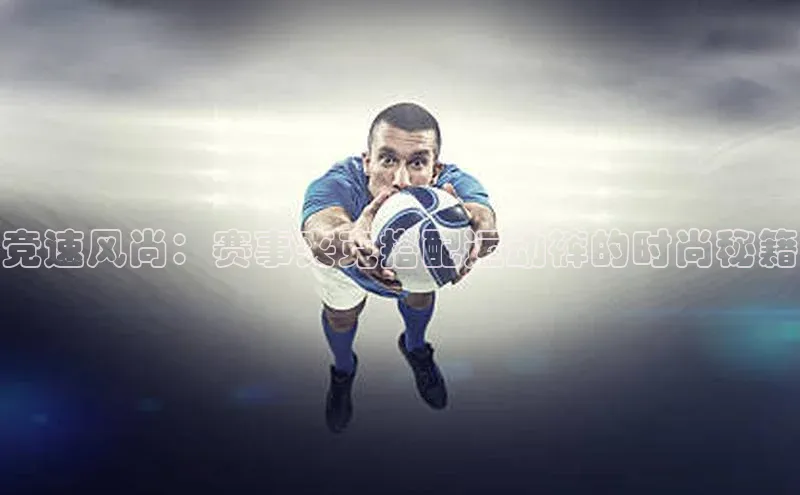 竞速风尚：赛事夹克搭配运动裤的时尚秘籍