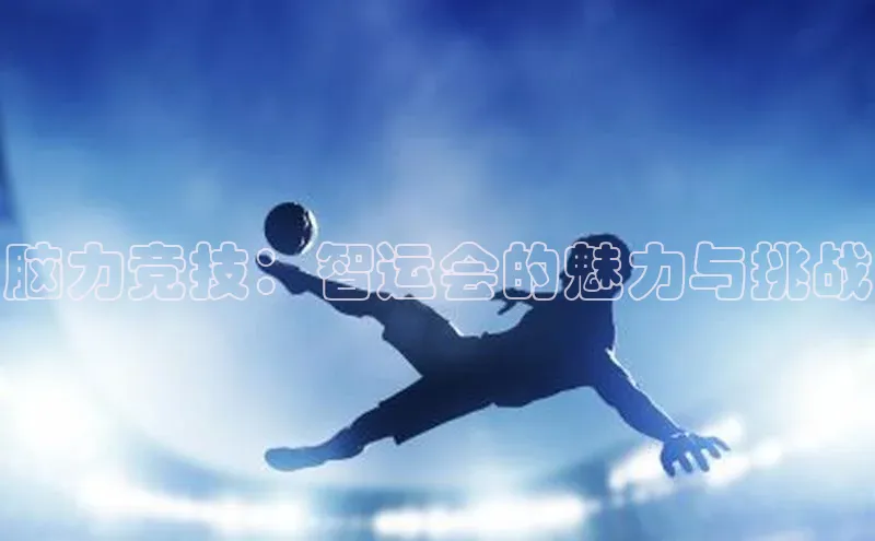 脑力竞技：智运会的魅力与挑战