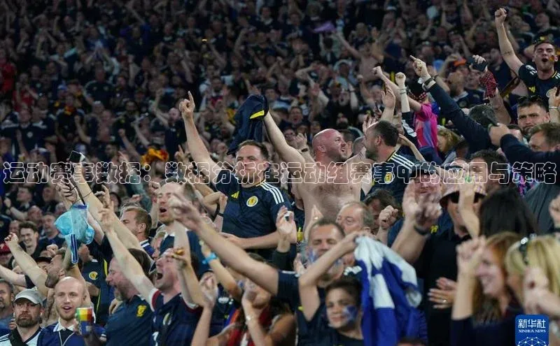 运动赛事数据：数据分析在运动组赛事中的应用与策略