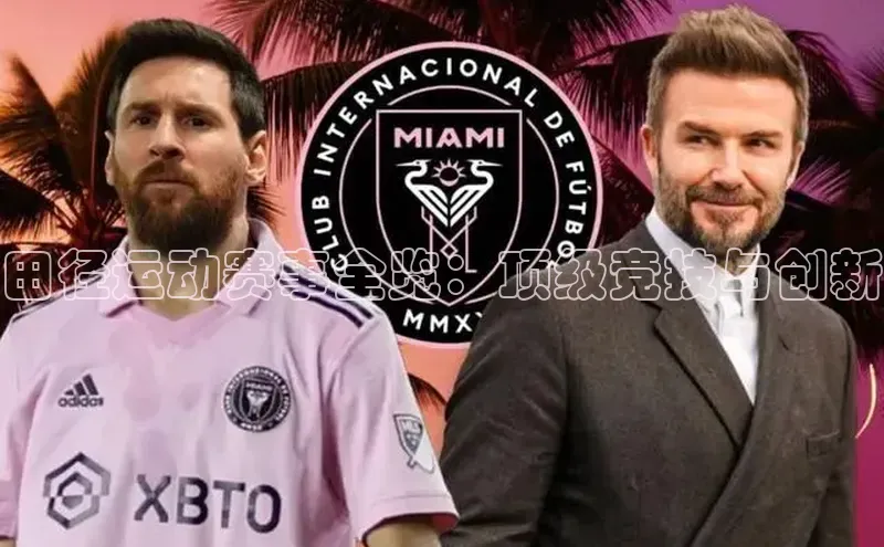 田径运动赛事全览：顶级竞技与创新