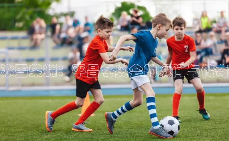 冰雪荣耀：平昌冬奥会的瞬间与传奇