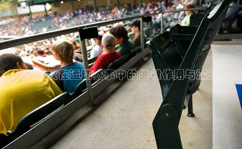 ：独家授权在运动赛事中的关键作用与深远影响