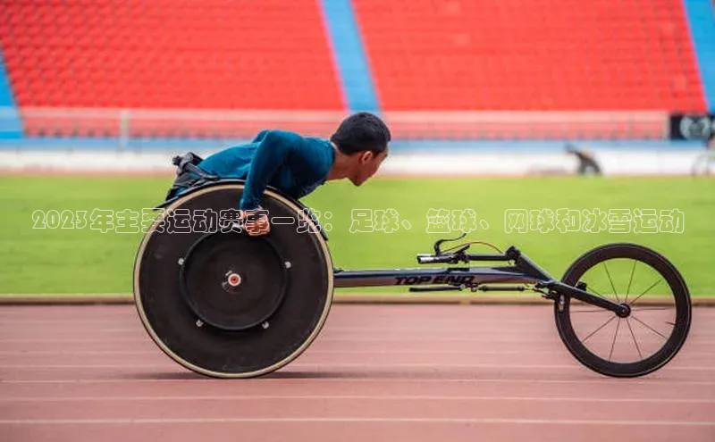 2023年主要运动赛事一览：足球、篮球、网球和冰雪运动