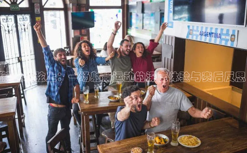 箭矢在弦上：一场射箭运动的深度体验与赛后反思