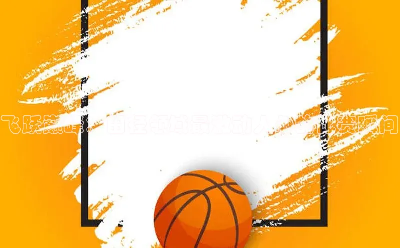 飞跃巅峰：田径领域最激动人心的比赛瞬间