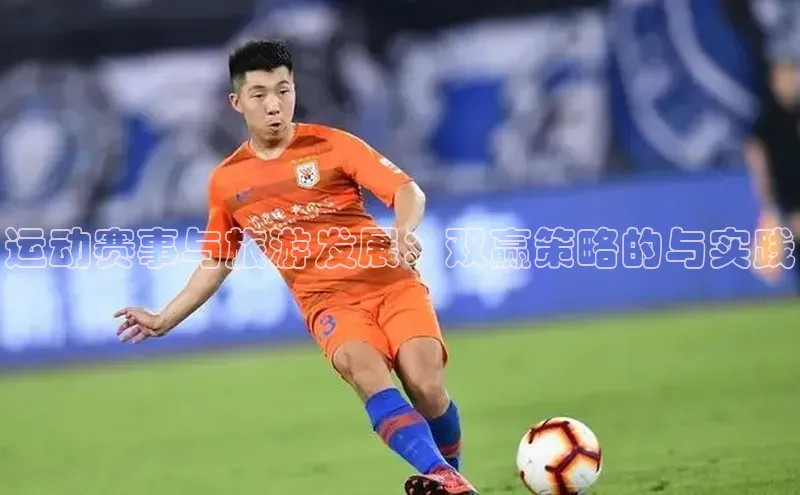 运动赛事与旅游发展：双赢策略的与实践
