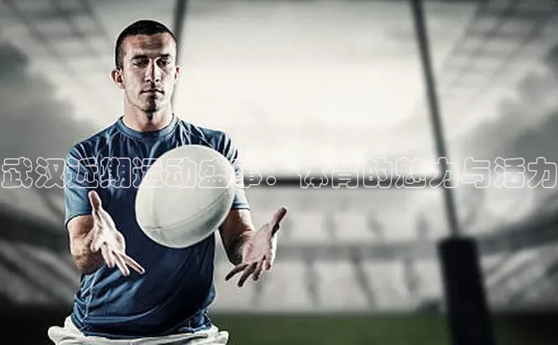 武汉近期运动盛事：体育的魅力与活力