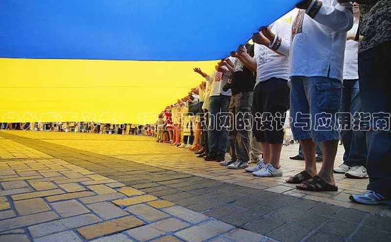 户外盛事必备：顶级运动网的设计与应用指南