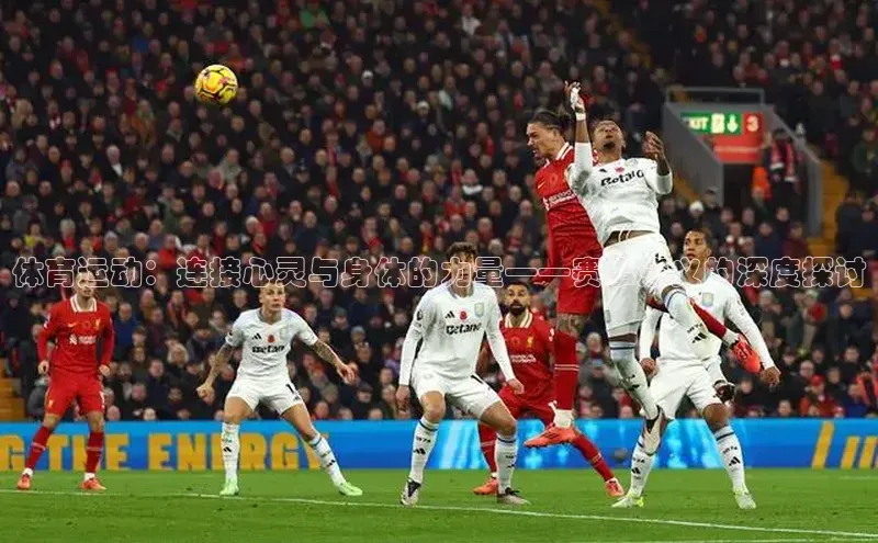 体育运动：连接心灵与身体的力量——赛事意义的深度探讨