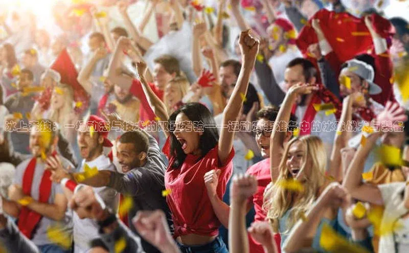 冰上竞技：一场动态与技术的双重考验——运动赛事准备中的冰球战术与装备