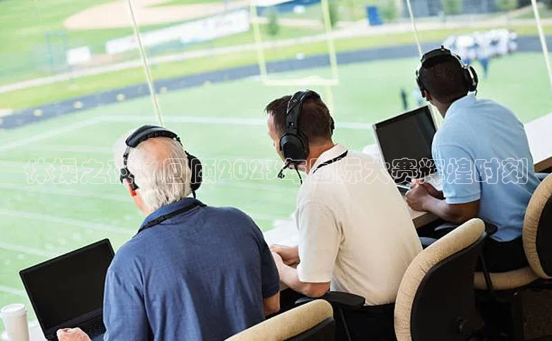 体操之夜：回顾2023年国际大赛辉煌时刻