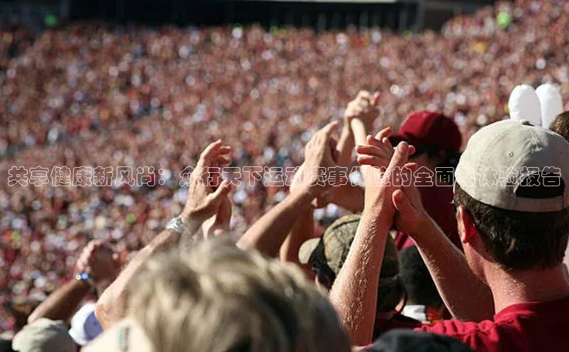 共享健康新风尚：众行天下运动赛事保险的全面与体验报告