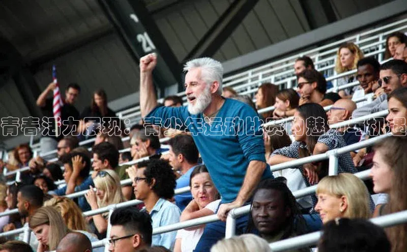 青春活力展现：青少年运动比赛的魅力与机遇