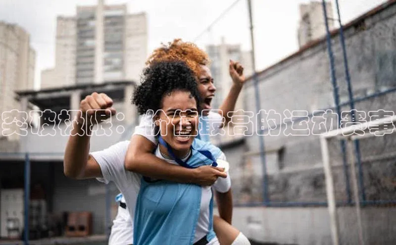 突破极限：价值最高的运动赛事