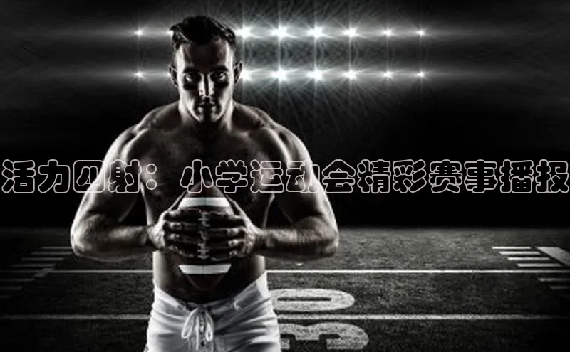 活力四射：小学运动会精彩赛事播报