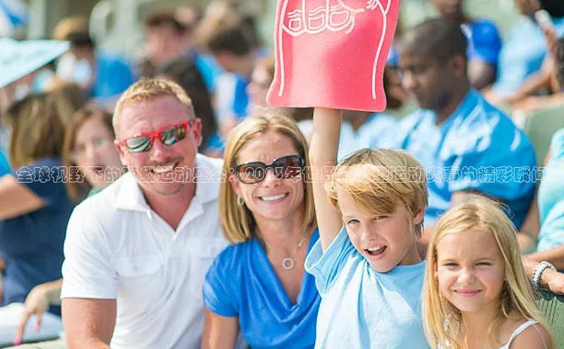 全球视野下的顶级运动盛会：2023年世界最大型运动赛事的精彩瞬间