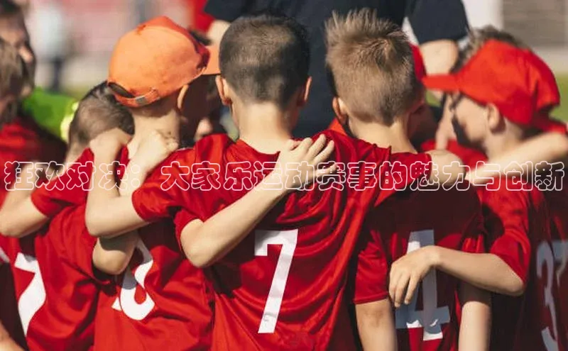 狂欢对决：大家乐运动赛事的魅力与创新