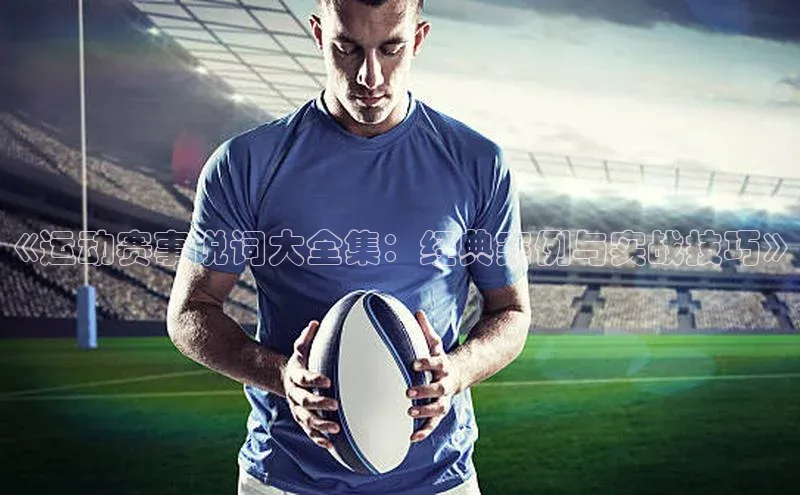 《运动赛事说词大全集：经典案例与实战技巧》
