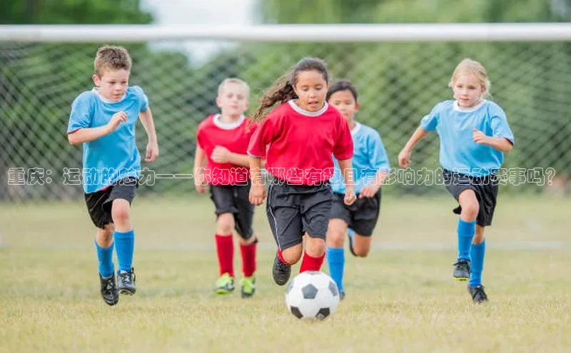 重庆：运动的魅力——你知道有哪些有趣且有影响力的运动赛事吗？