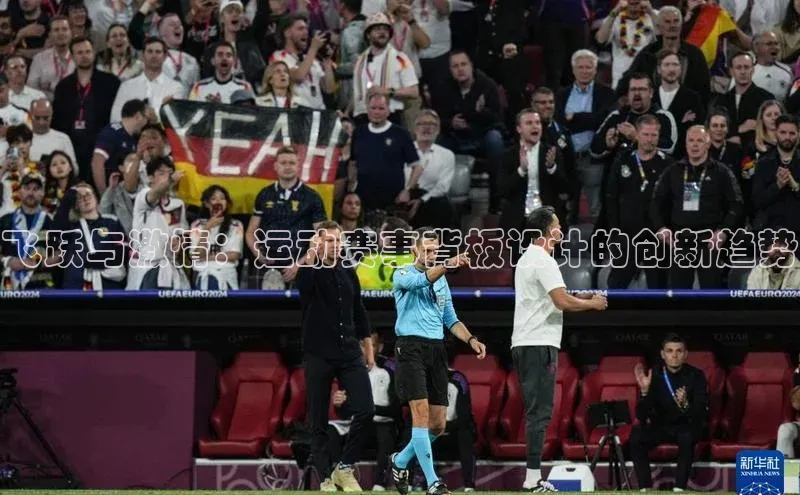飞跃与激情：运动赛事背板设计的创新趋势