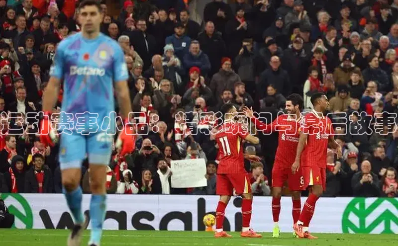 运动赛事小品：精彩瞬间与幕后故事