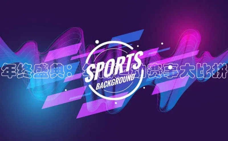 年终盛典：年底运动赛事大比拼