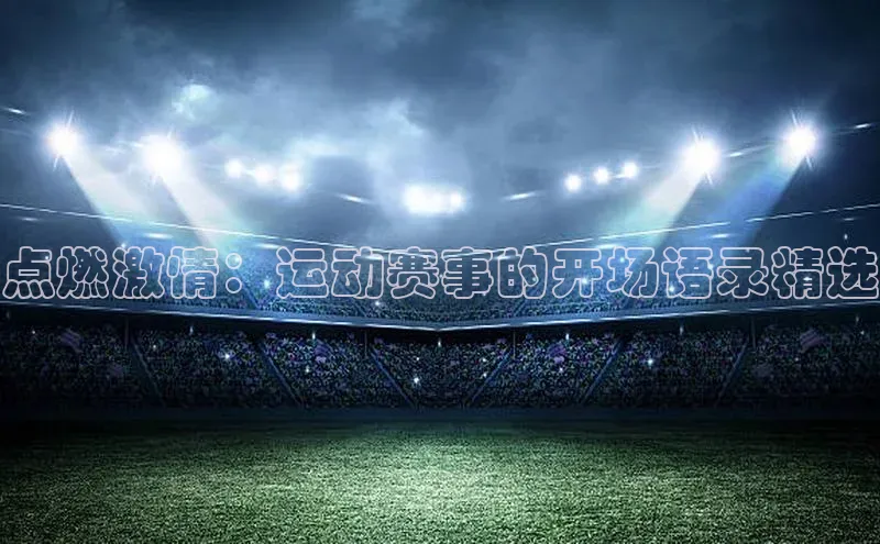 点燃激情：运动赛事的开场语录精选