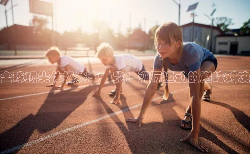 全球顶尖体操赛事一览：洲际运动的巅峰对决
