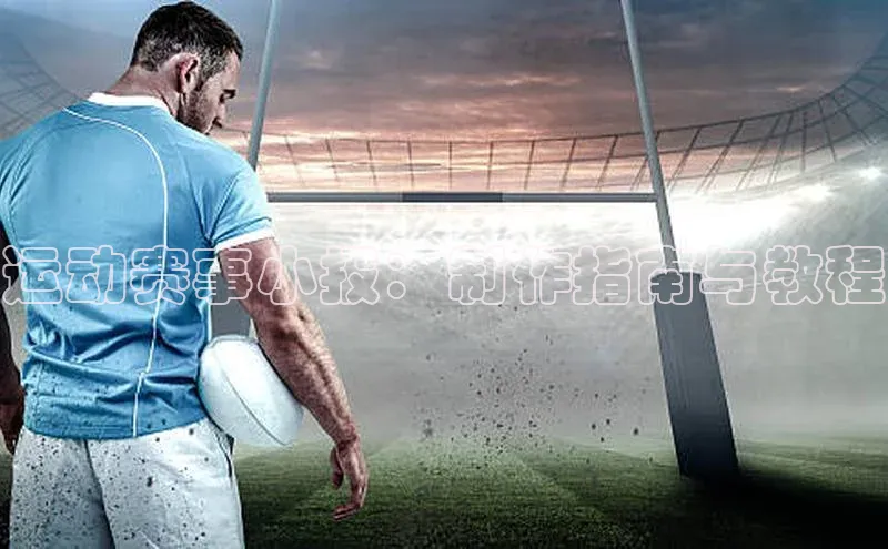 运动赛事小报：制作指南与教程