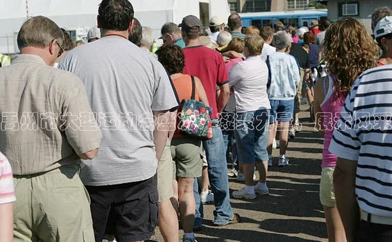 禹州市大型运动会盛况：凝聚力量，展示风采