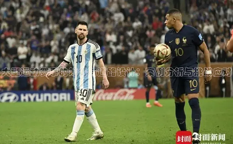 大型运动赛事的筹备与道路设计：案例分析与挑战应对