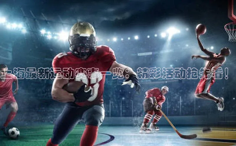 上海最新运动赛事一览：精彩活动抢先看！