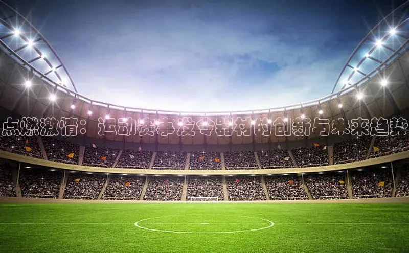 点燃激情：运动赛事发令器材的创新与未来趋势